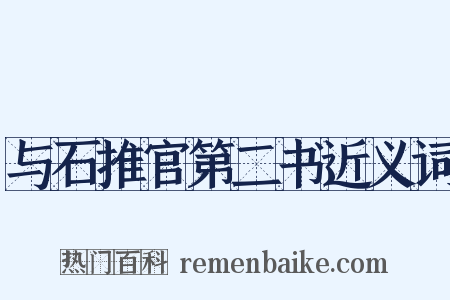 与石推官第二书近义词是什么意思的图片